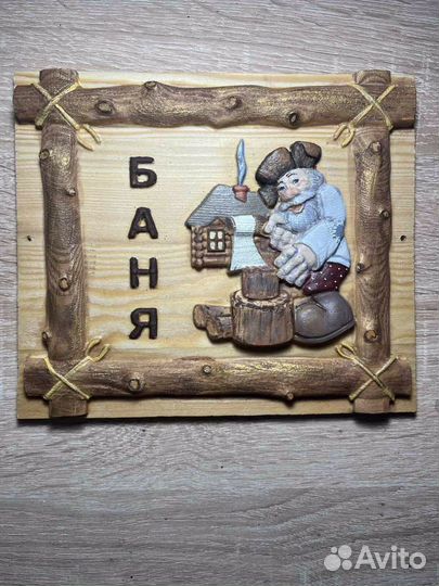 Табличка Банька