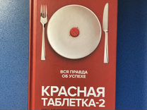Андрей Курпатов: "Красная таблетка-2"