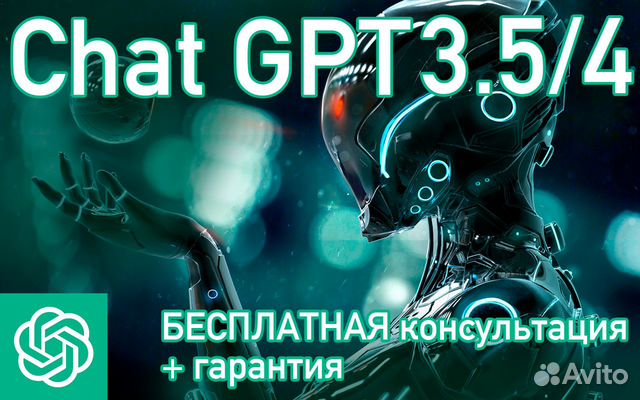 Полный доступ к chatgpt 4 в РФ + обучение объявление продам