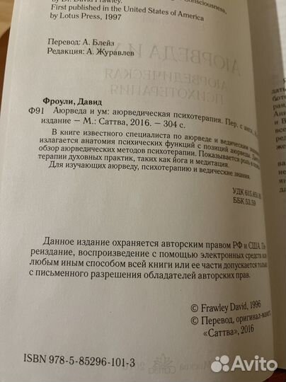 Аюрведа и ум: аюрведическая психотерапия. Д.Фроули