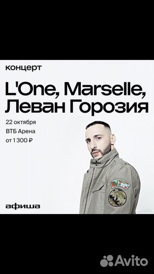 Концерт l'one 2 билета на танцпол