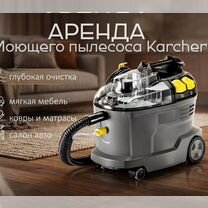 Аренда моющего пылесоса, Казань