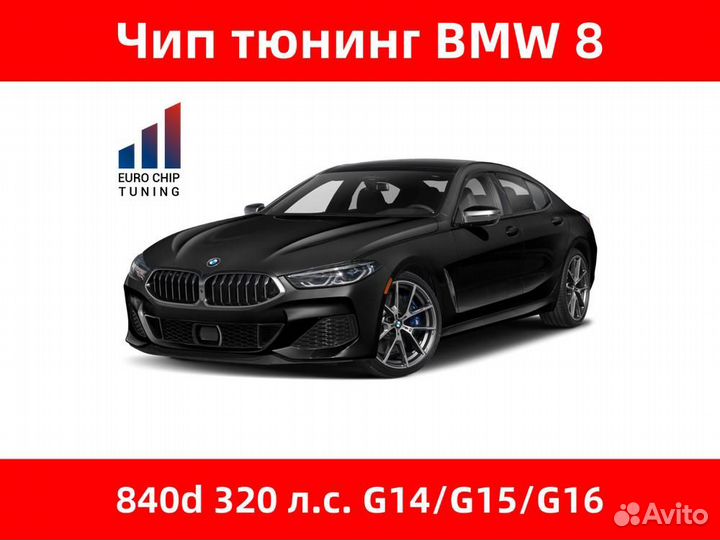 Чип тюнинг BMW 8 series 840d G14 320 лс