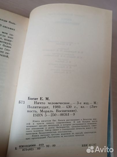 Богат Е.М. Ничто человеческое