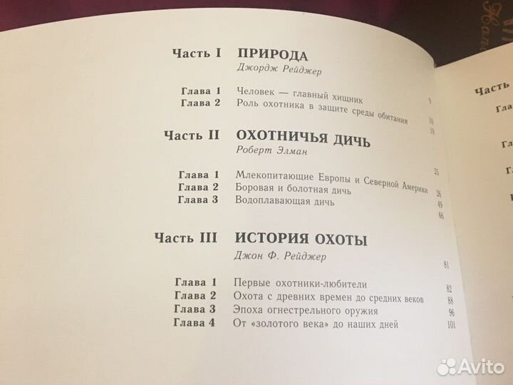 Охота. Энциклопедия. Элман Р