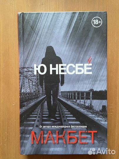 Книга Несбе Макбет