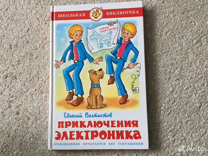 Е. Велтистов «Приключения Электроника»