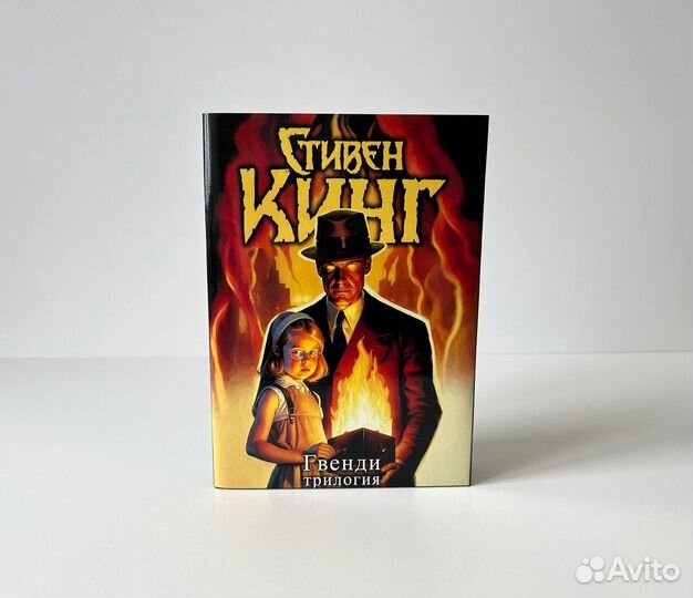 Стивен Кинг - Гвенди (Трилогия)