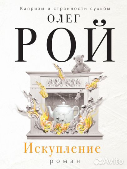 Олег Рой,Анна и Сергей Литвиновы