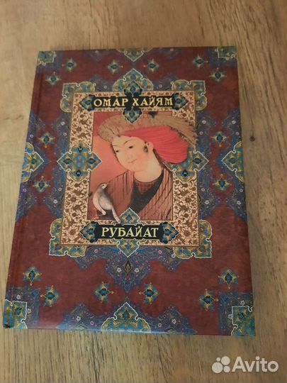 Книги Омар Хайям