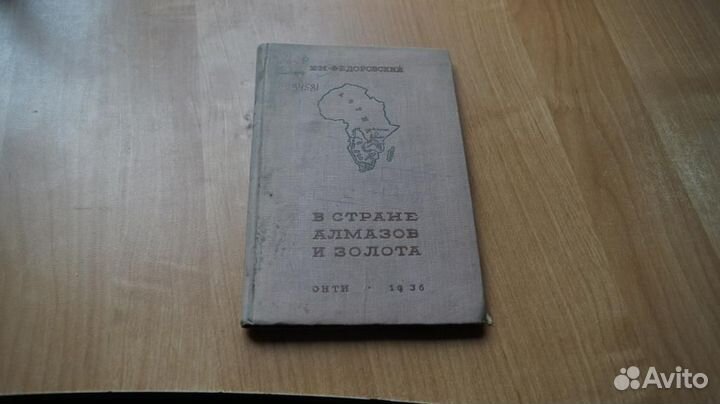 В стране алмазов и золота. Путешествие по Южной Аф