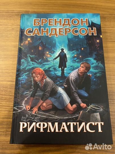 Брендон Сандерсон Рифматист