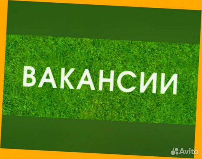 Подсобный рабочий Работа вахтой Прожив. Питание Аванс Хор.Усл