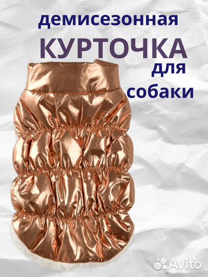 Куртка для Собак 30 см