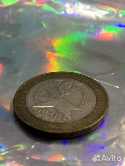 10 рублей 2005 1941 1945