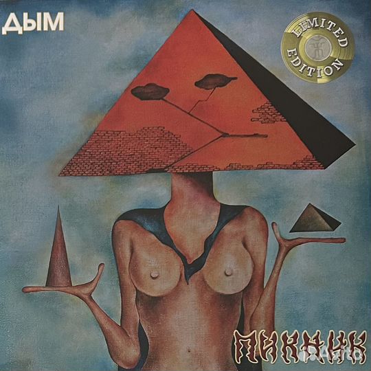 Пикник – Дым (Россия 2023г.)