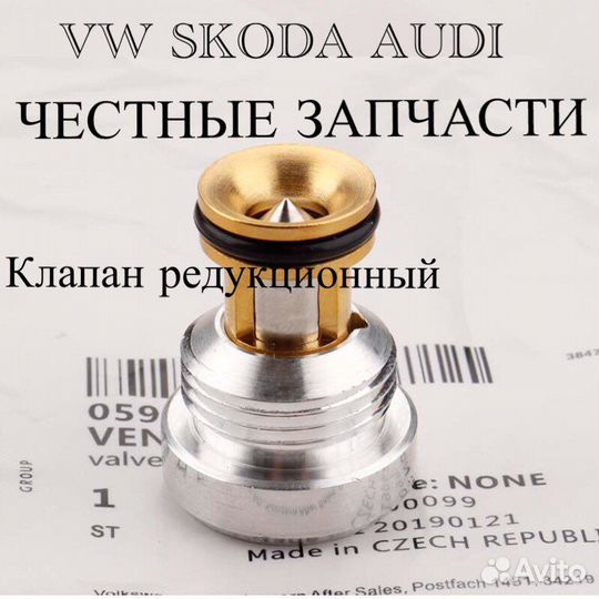 2 редукционных клапана VW Skoda Audi