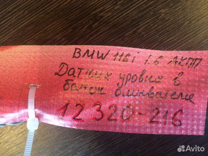 Датчик уровня жидкости в бачке омывателя BMW 116