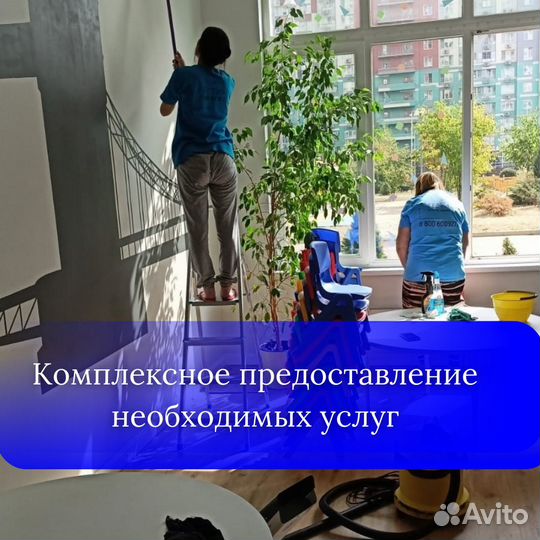 Уборка ЖК, магазинов, медицинских центров