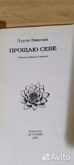 Психосоматика, эзотерика Виилма Лууле Прощаю себе