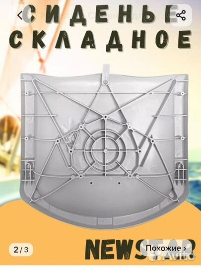 Сиденье для лодки