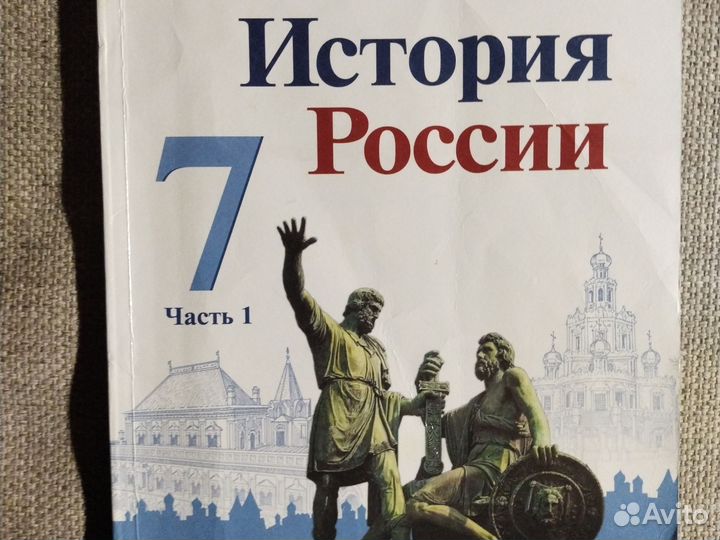 Учебник Истории России 7 класс 1часть