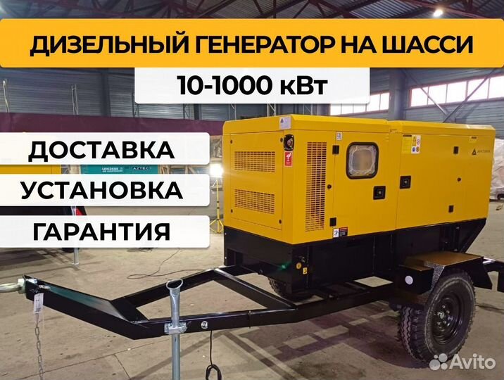Дизельный генератор на шасси дгу дэс 10-1000 кВт