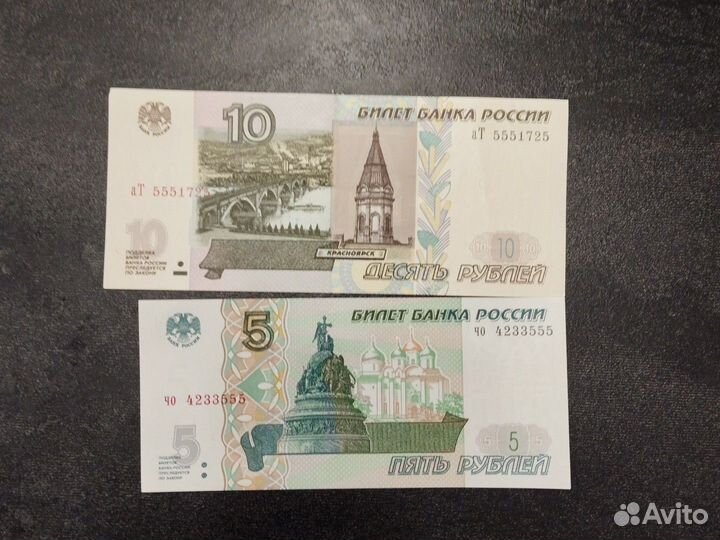 Купюры 5 и 10 рублей с красивыми номерами