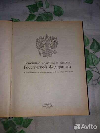 Книга Законы РФ