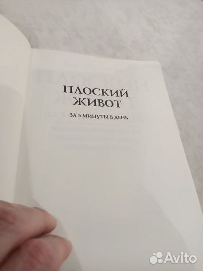 Курт Брунгардт Плоский живот