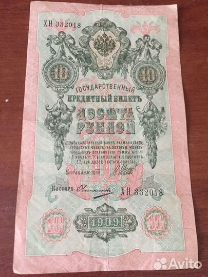 Банкноты для коллекции 1909 год