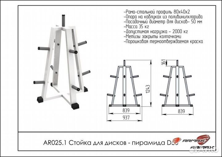 Стойка для дисков – пирамида arms AR025.1 под диа