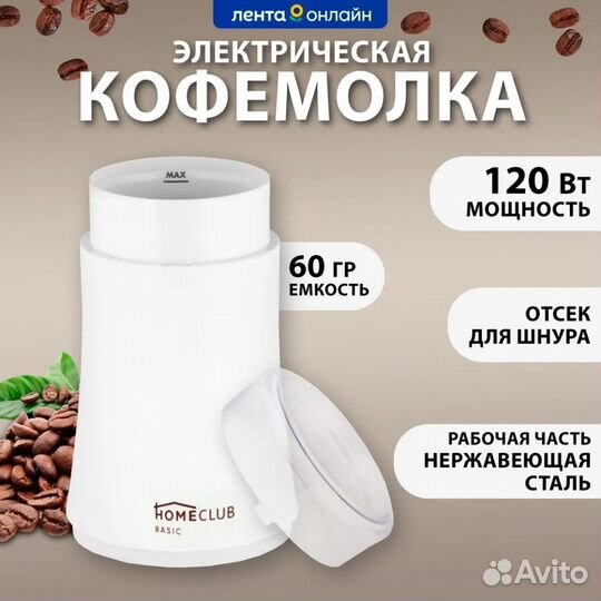 Кофемолка электрическая homeclub