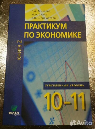Практикум по экономике 10-11 класс