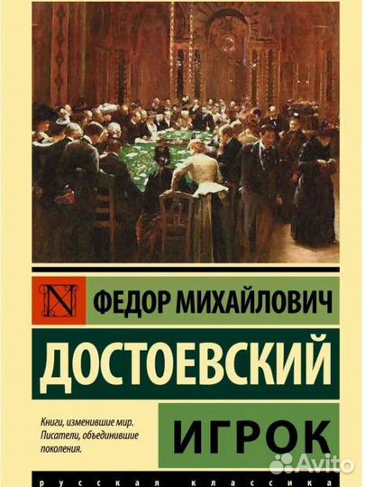 Достоевский 'игрок'