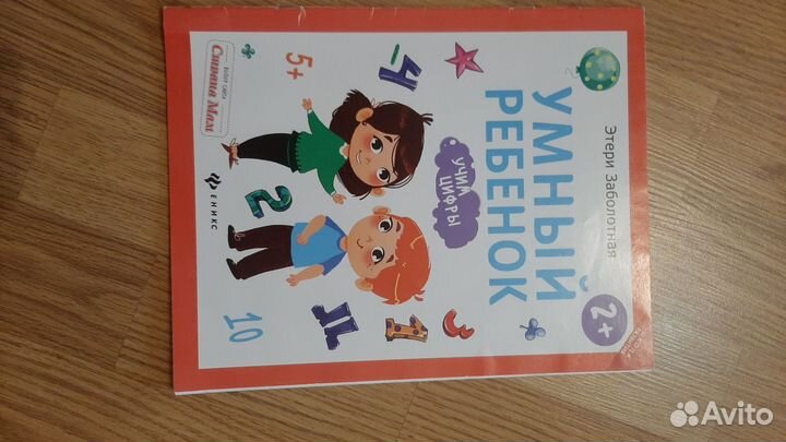 Развивающие книжки. Умный ребёнок 2+