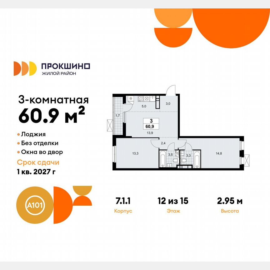 3-к. квартира, 60,9 м², 12/15 эт.