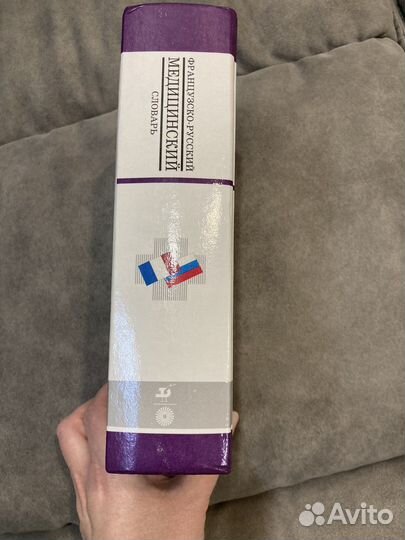 Французско-русский медицинский словаоь
