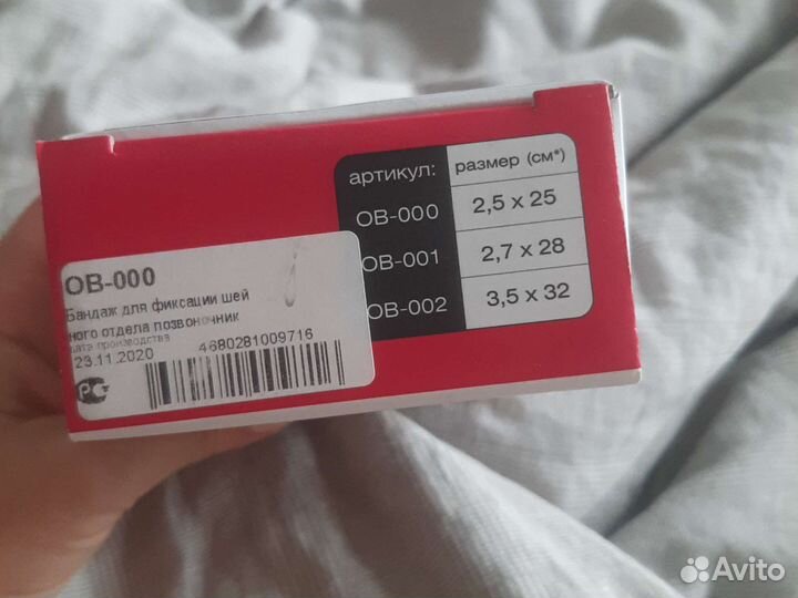 Бандаж для фиксации шеи