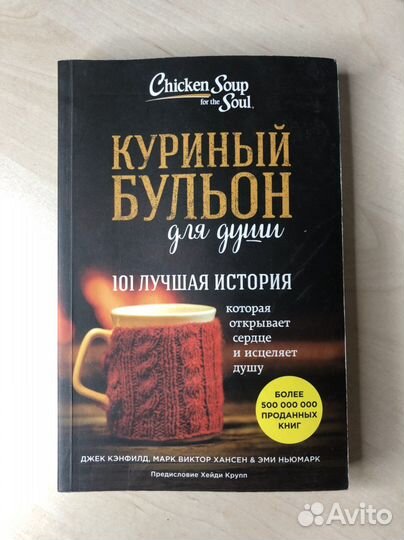 «Куриный бульон» для души