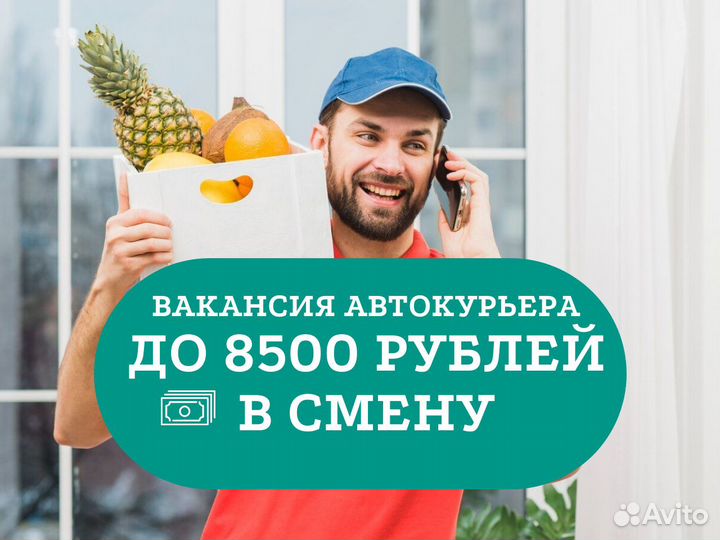Курьер +на авто