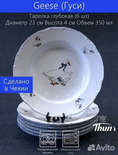 Набор тарелок Гуси Thun Констанция Чехия