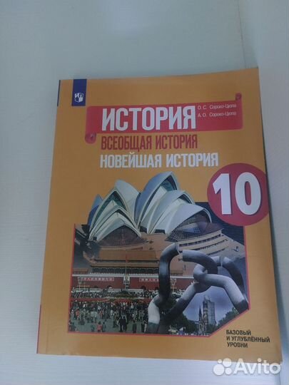 Учебник истории 10 класм Сорока- Цюпа