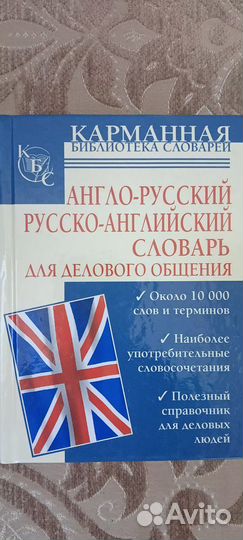 Словари немецко-русский, англо-русский