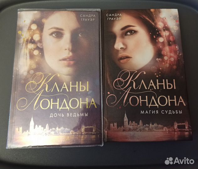 Кланы Лондона. Сандра Гауэр