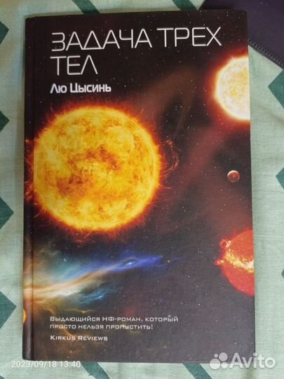 Задача трех тел. Лю Цысинь
