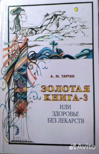 6-томник Золотая книга или Здоровье без лекарств