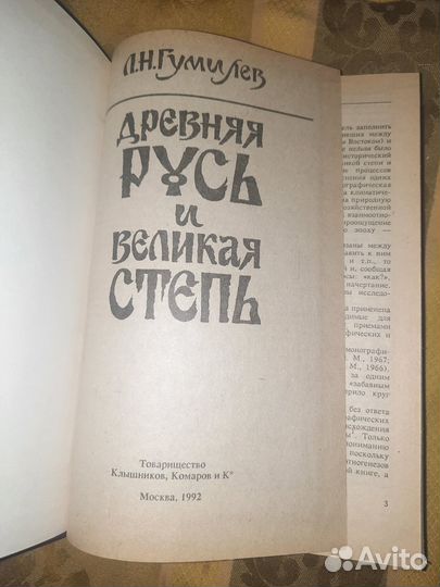 Книги Гумилева про Древнюю Русь