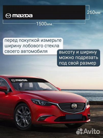 Черная полоса на лобовое стекло mazda 26х150 см