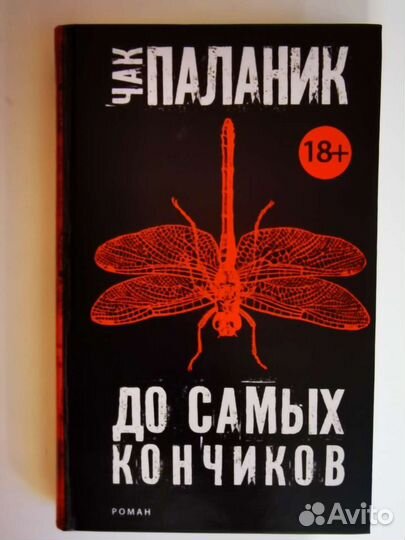 Чак Паланик. До самых кончиков